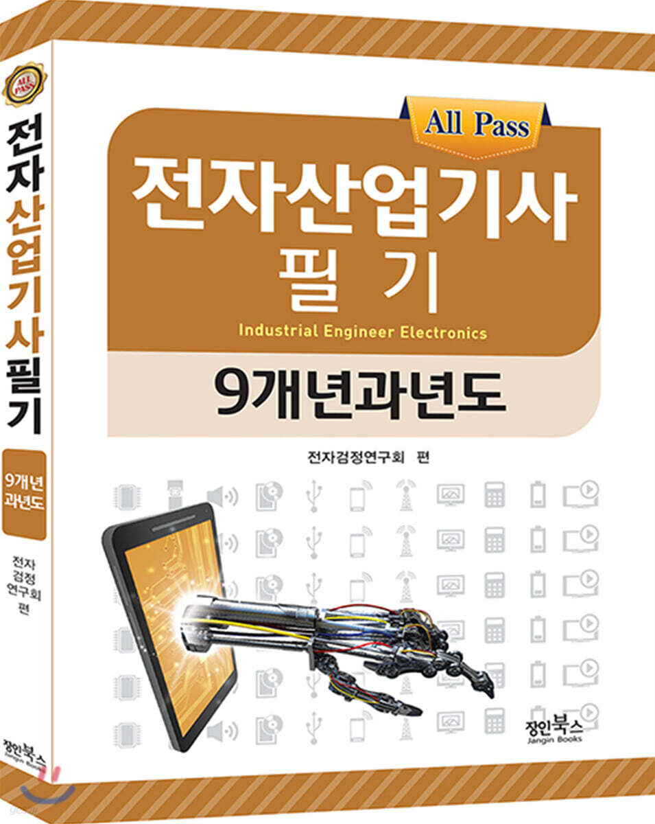2020 전자산업기사 필기 9개년 과년도