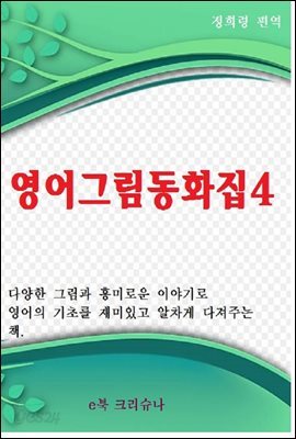 영어그림동화집 4