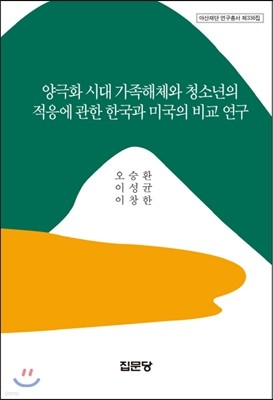 양극화 시대 가족해체와 청소년의 적응에 관한 한국과 미국의 비교 연구