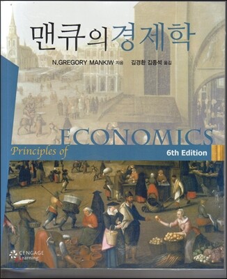 맨큐의 경제학