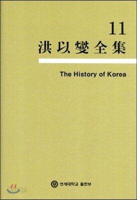 홍이섭전집 11