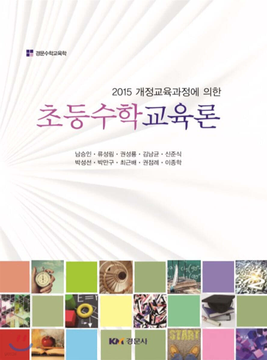 초등수학교육론