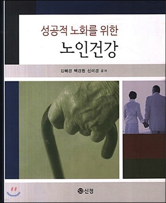 성공적 노화를 위한 노인건강