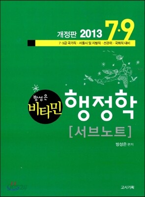 2013 7·9급 방성은 비타민 행정학 서브노트