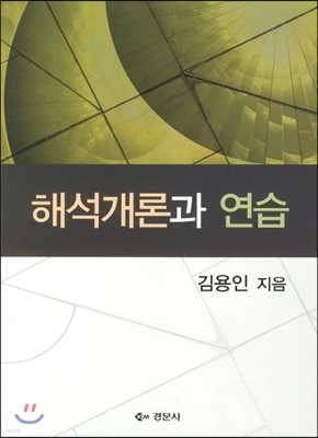 해석개론과 연습