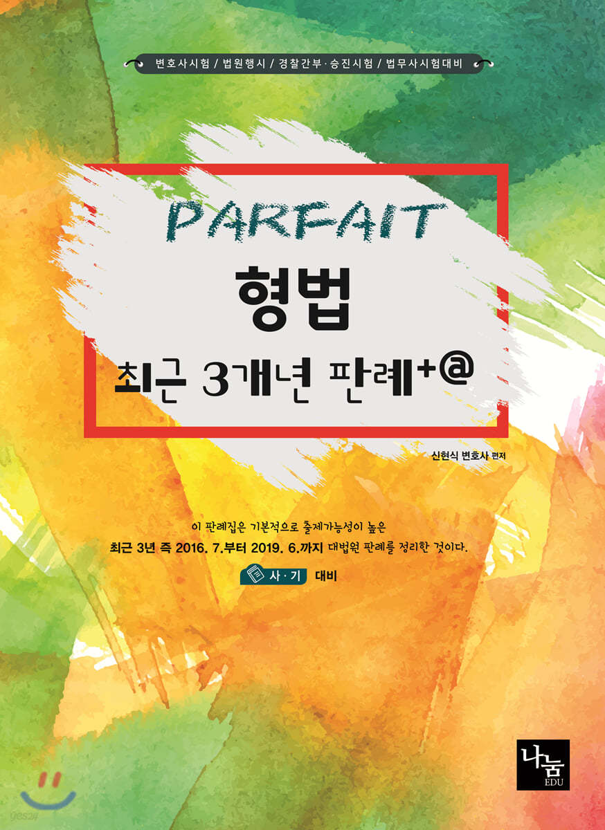 PARFAIT 형법 3개년 판례+@