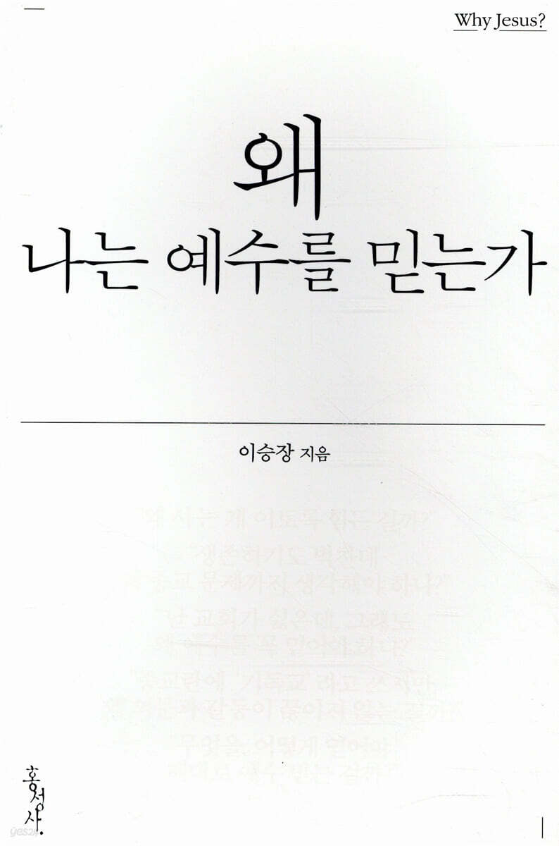 왜 나는 예수를 믿는가