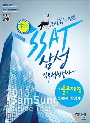 삼성그룹 SSAT 기출문제집 직무적성검사 인문계/상경계