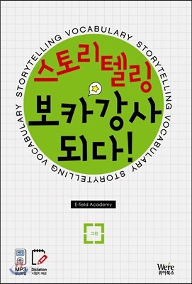 스토리텔링 보카강사 되다
