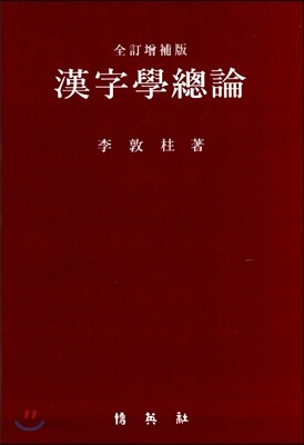 한자학 총론