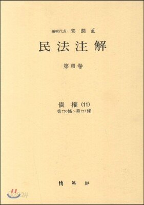 민법주해 제18권