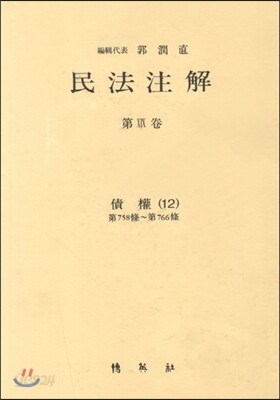 민법주해 제19권