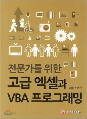 고급엑셀과 VBA프로그래밍