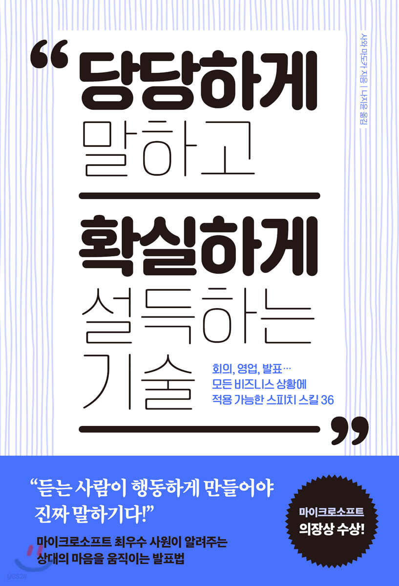 당당하게 말하고 확실하게 설득하는 기술
