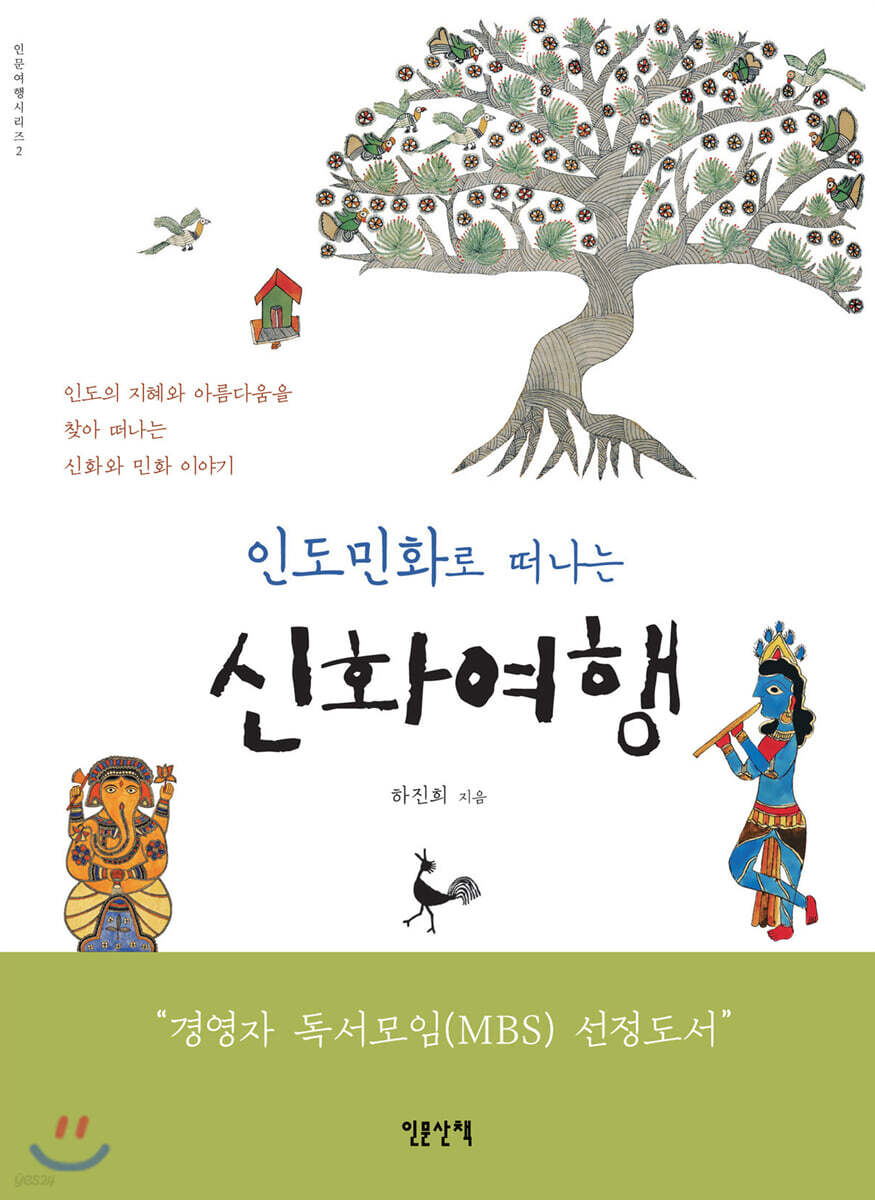 인도민화로 떠나는 신화여행