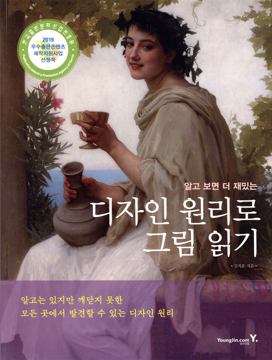 알고 보면 더 재밌는 디자인 원리로 그림 읽기