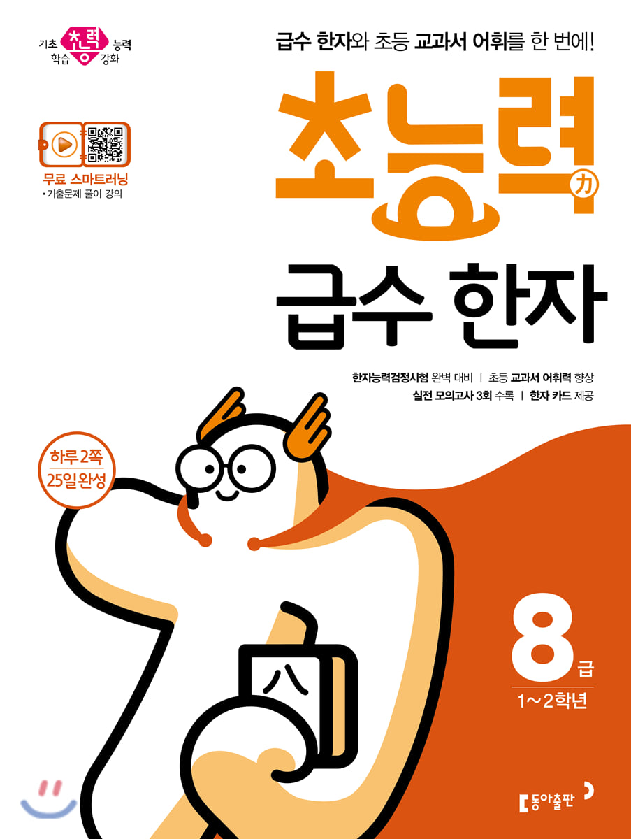 초능력 급수 한자 8급