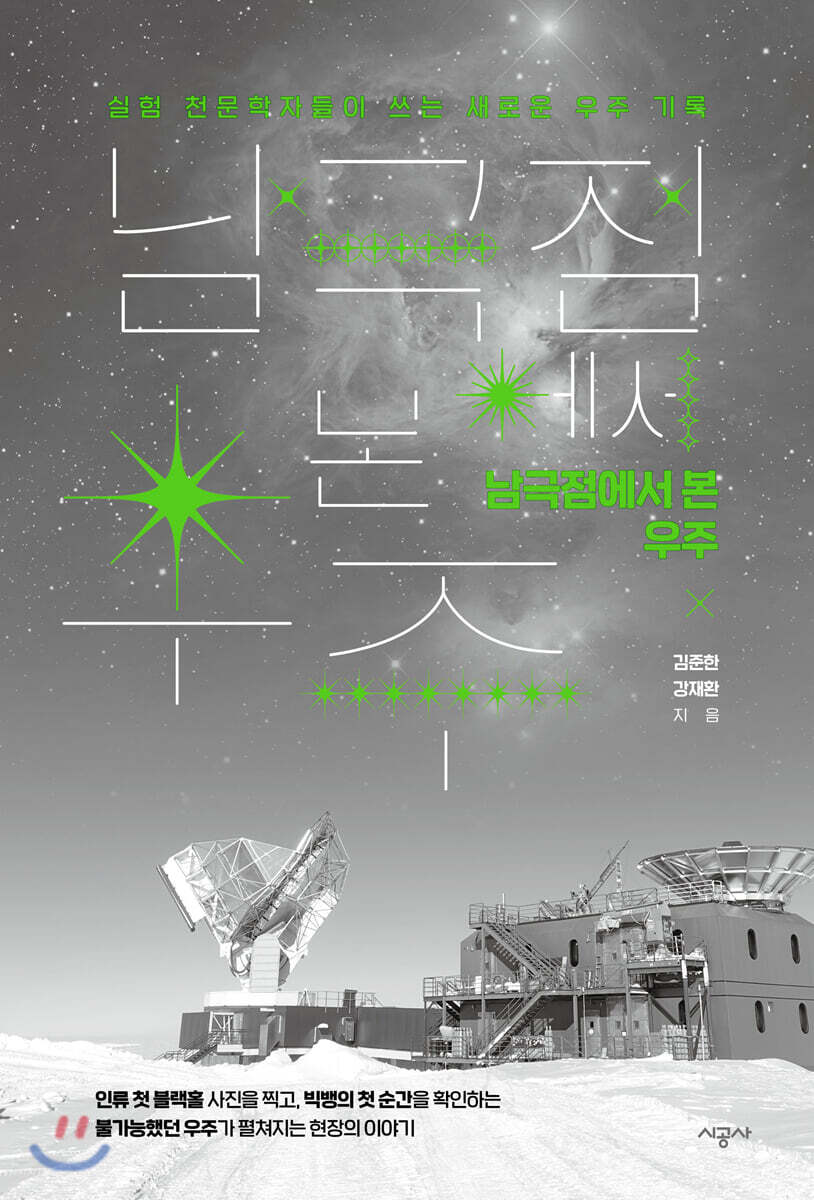 남극점에서 본 우주