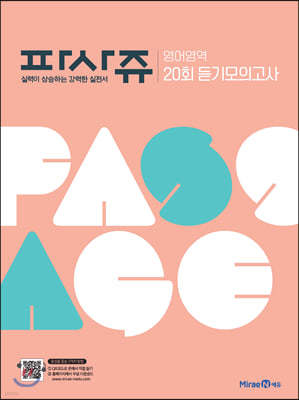 PASSAGE 파사쥬 영어영역 20회 듣기모의고사 (2024년용)