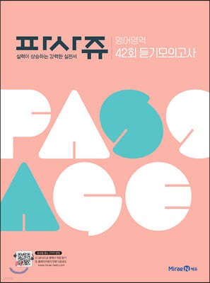 PASSAGE 파사쥬 영어영역 42회 듣기모의고사 (2021년용)