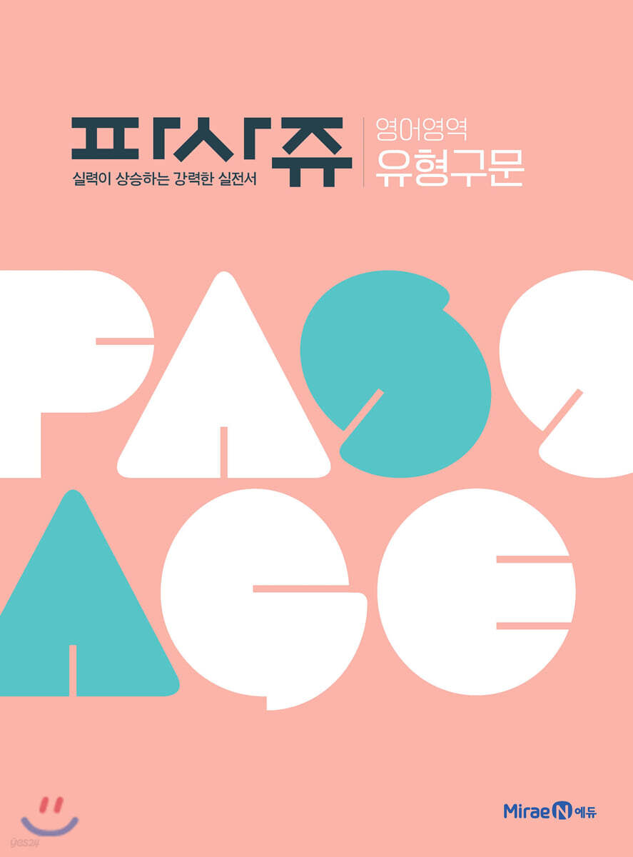 PASSAGE 파사쥬 영어영역 유형구문 (2026년용)