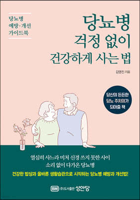 당뇨병 걱정 없이 건강하게 사는 법