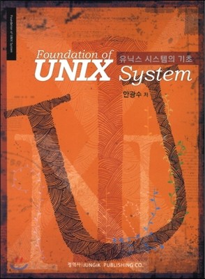 유닉스 시스템의 기초