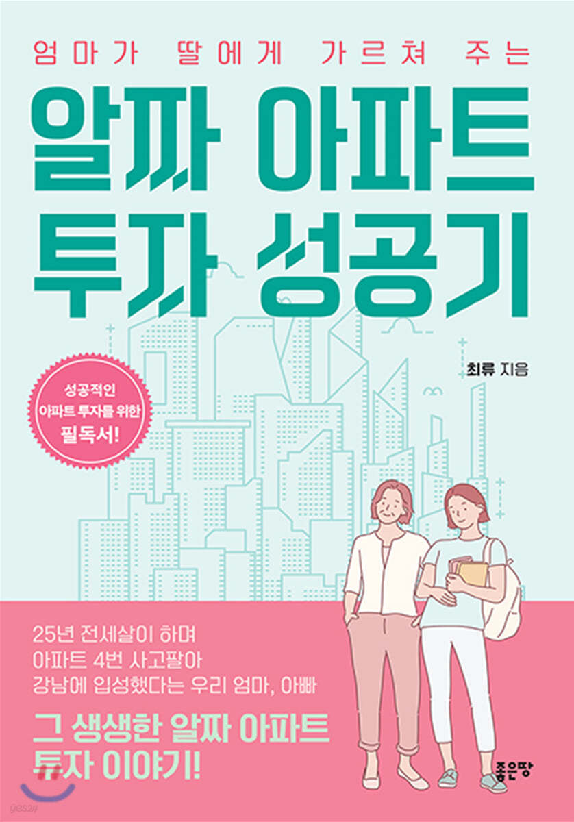 엄마가 딸에게 가르쳐 주는 알짜 아파트 투자 성공기