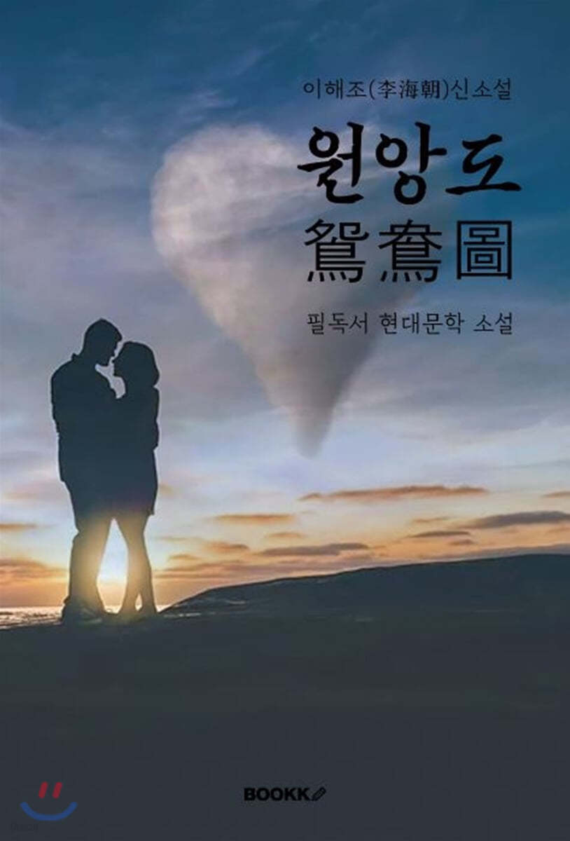 원앙도(鴛鴦圖) : 이해조 신소설