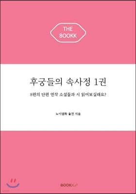 후궁들의 속사정 1