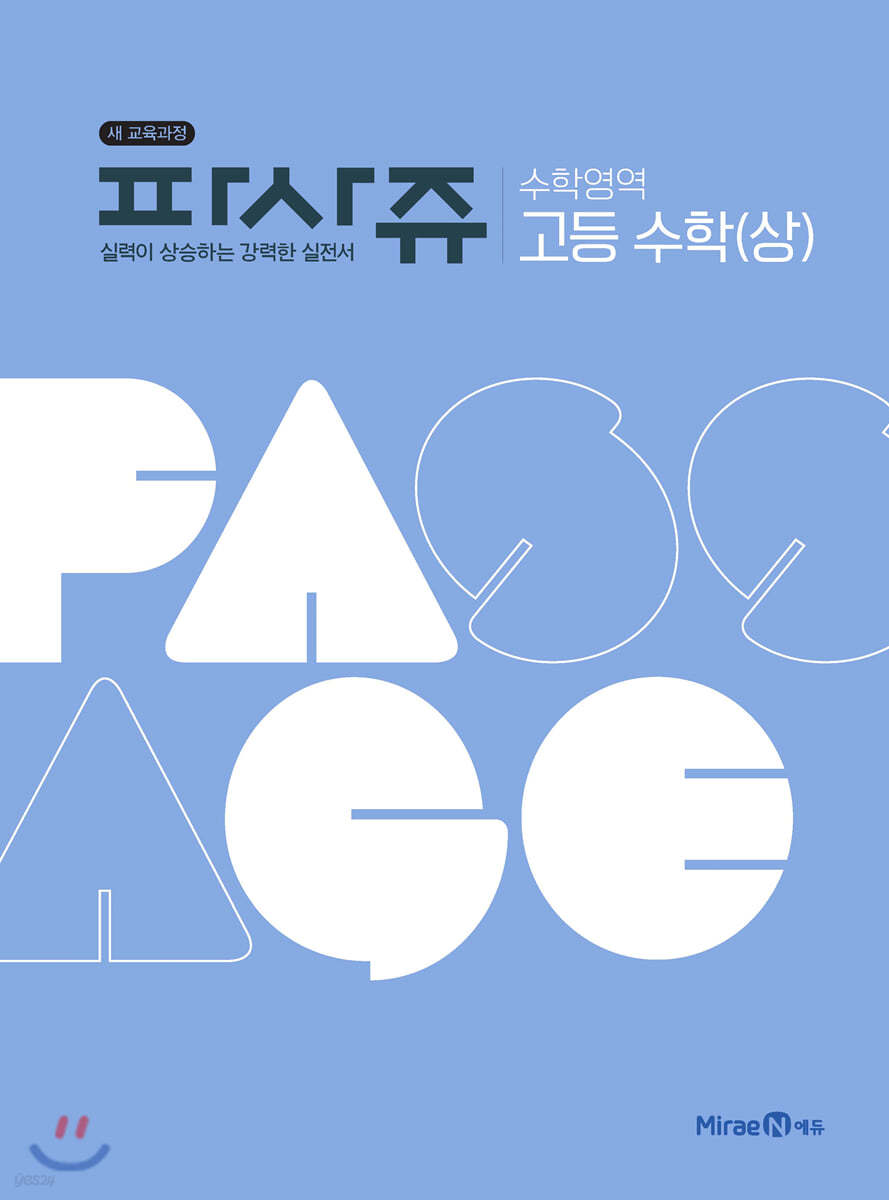 Passage 파사쥬 수학영역 고등수학(상) (2023년용) - 예스24