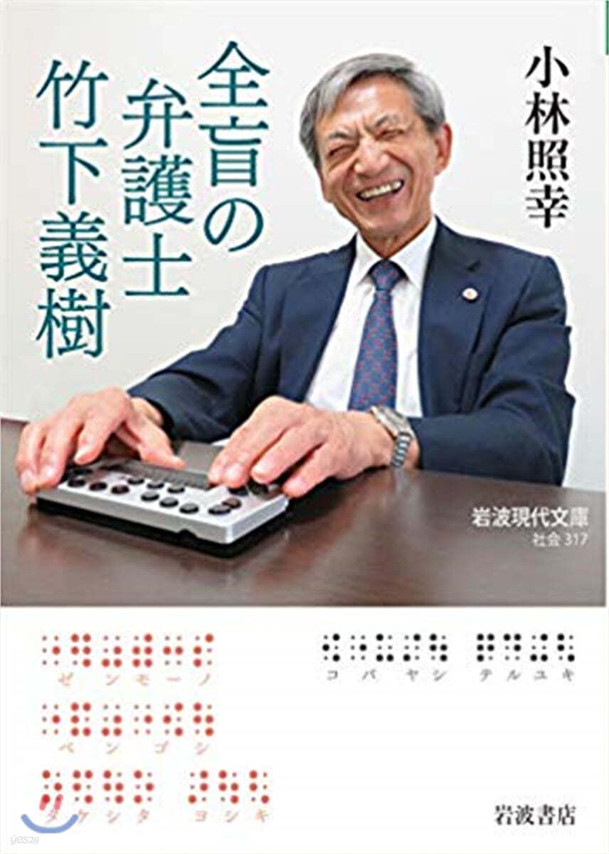 全盲の弁護士 竹下義樹