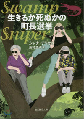 生きるか死ぬかの町長選擧