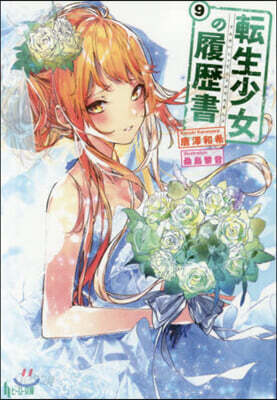 轉生少女の履歷書(9)