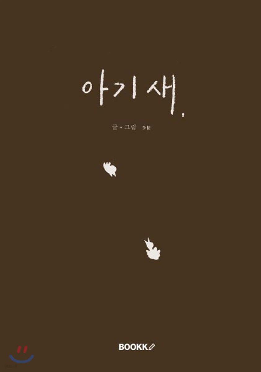 아기새