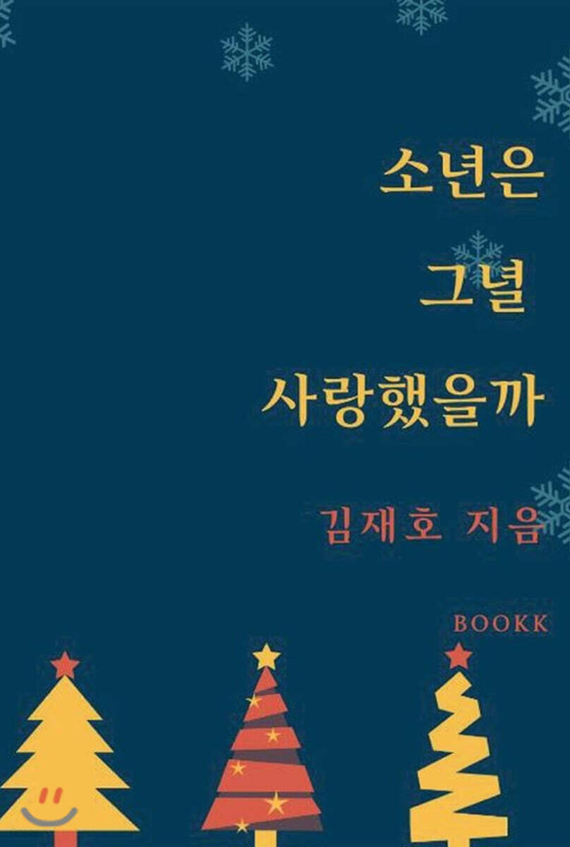소년은 그녈 사랑했을까