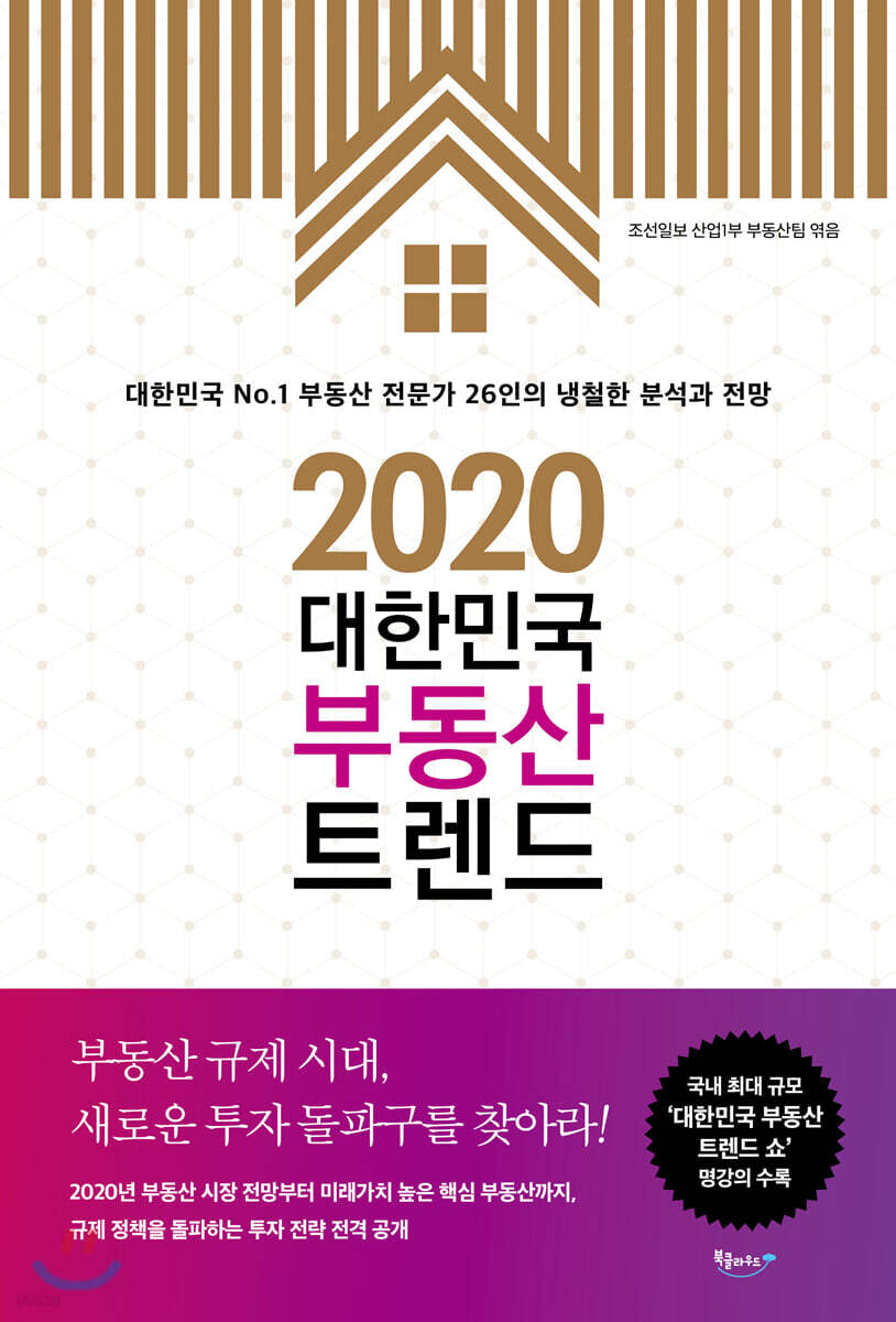 2020 대한민국 부동산 트렌드