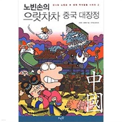 노빈손의 으랏차차 중국 대장정