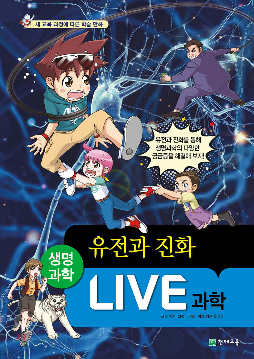 LIVE 과학 생명과학 33 : 유전과 진화