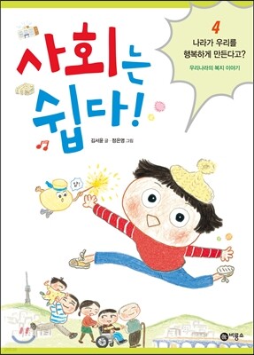 사회는 쉽다! 4