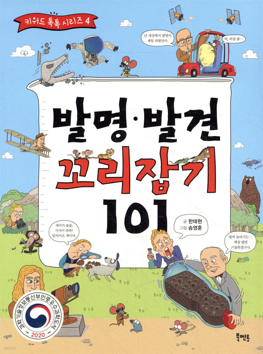 발명·발견 꼬리잡기 101