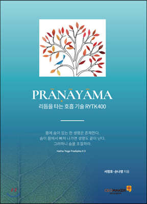 프라나야마 PRANAYAMA 리듬을 타는 호흡기술 RYTK400