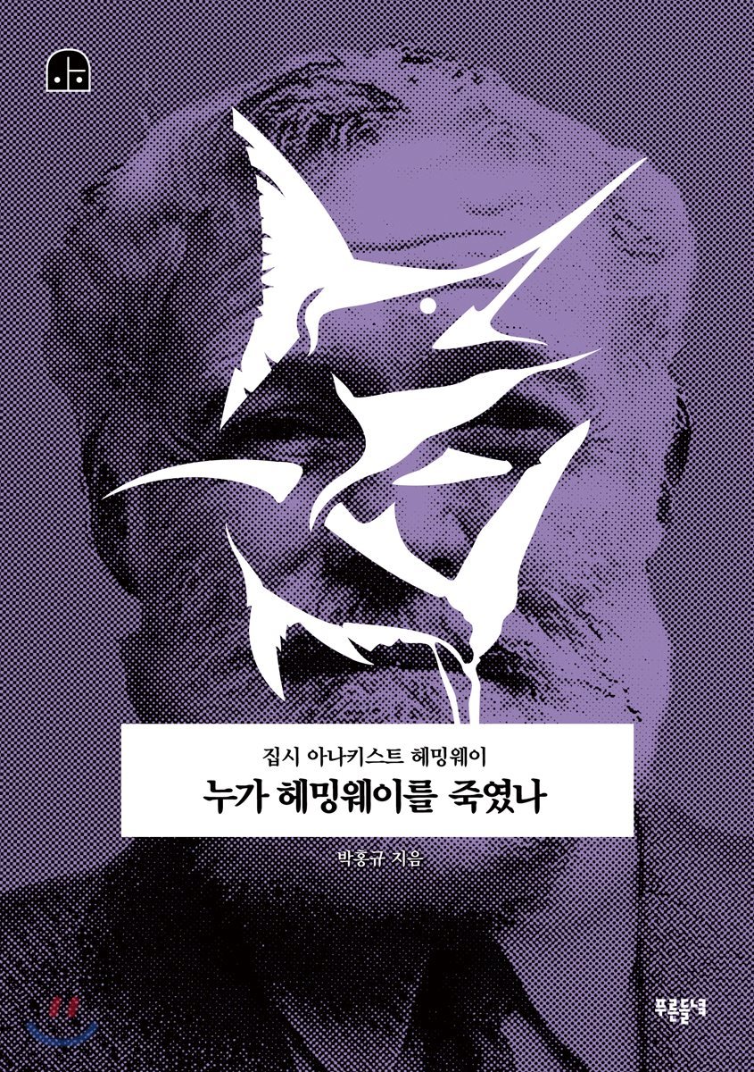 누가 헤밍웨이를 죽였나