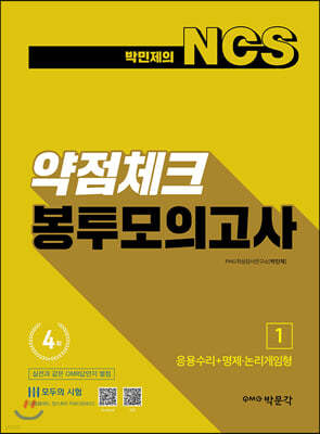 박민제의 NCS 약점체크 봉투모의고사 1 : 응용수리+명제·논리게임형/모의고사 4회분