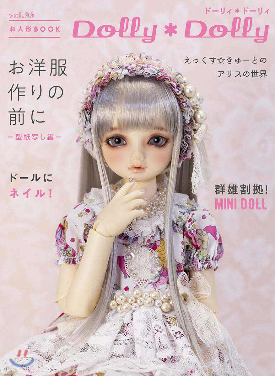Dolly*Dolly vol.39