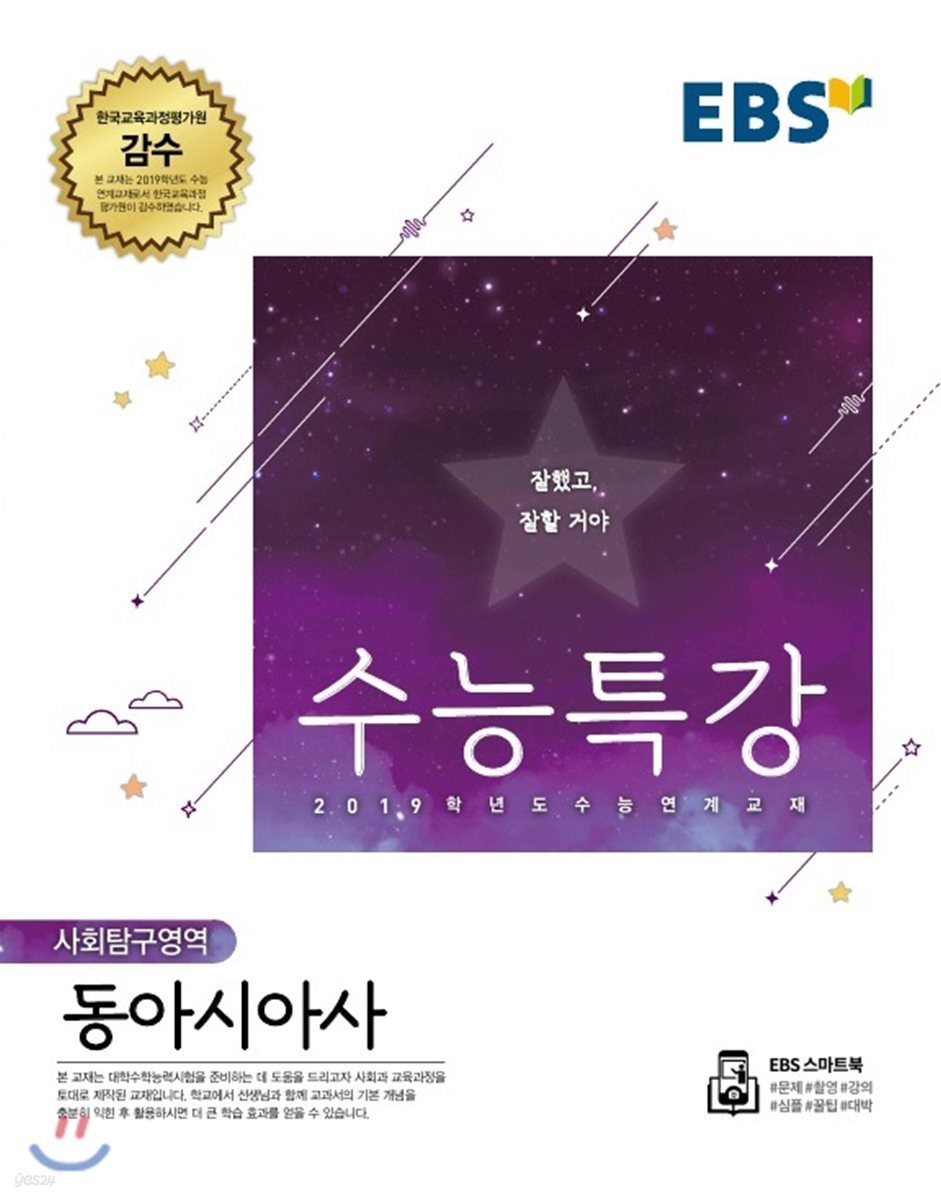 EBS 수능특강 사회탐구영역 동아시아사 (2018년)