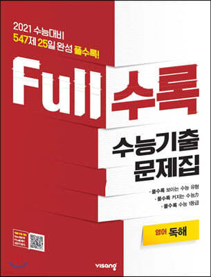 Full수록(풀수록) 수능기출문제집 영어 독해 (2020년)