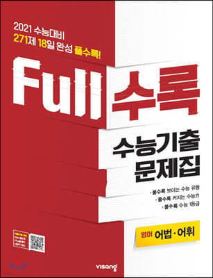 Full수록(풀수록) 수능기출문제집 영어 어법·어휘 (2020년)