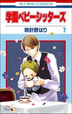 學園ベビ-シッタ-ズ   7