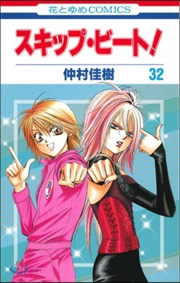 スキップ.ビ-ト!  32